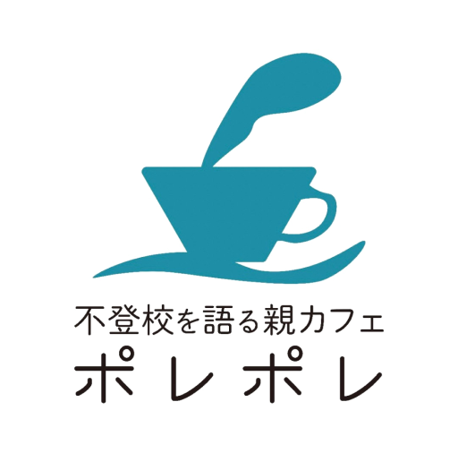 不登校を語る親カフェポレポレ