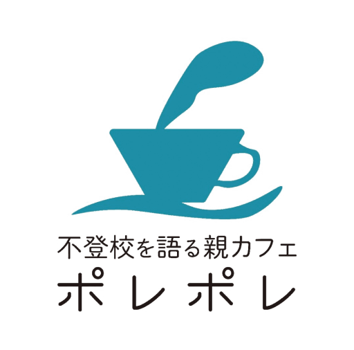 不登校を語る親カフェポレポレ